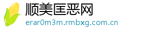 顺美匡恶网
